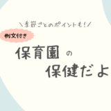 保育園の保健だより：季節ごとの健康管理ポイントと例文集